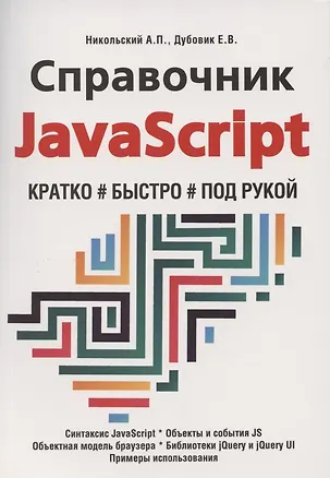 Книга Справочник JavaScript. Кратко, быстро, под рукой (А. Никольский)