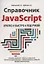 Справочник JavaScript. Кратко, быстро, под рукой — 2845982 — 1