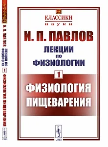 Лекции по физиологии. Книга 1. Физиология пищеварения