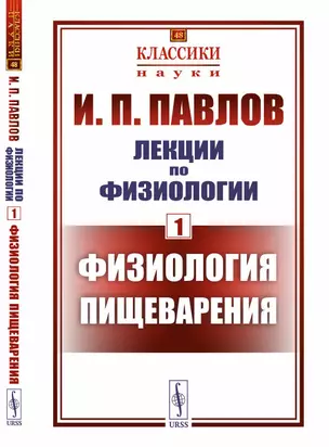 Лекции по физиологии. Книга 1. Физиология пищеварения — 2868253 — 1