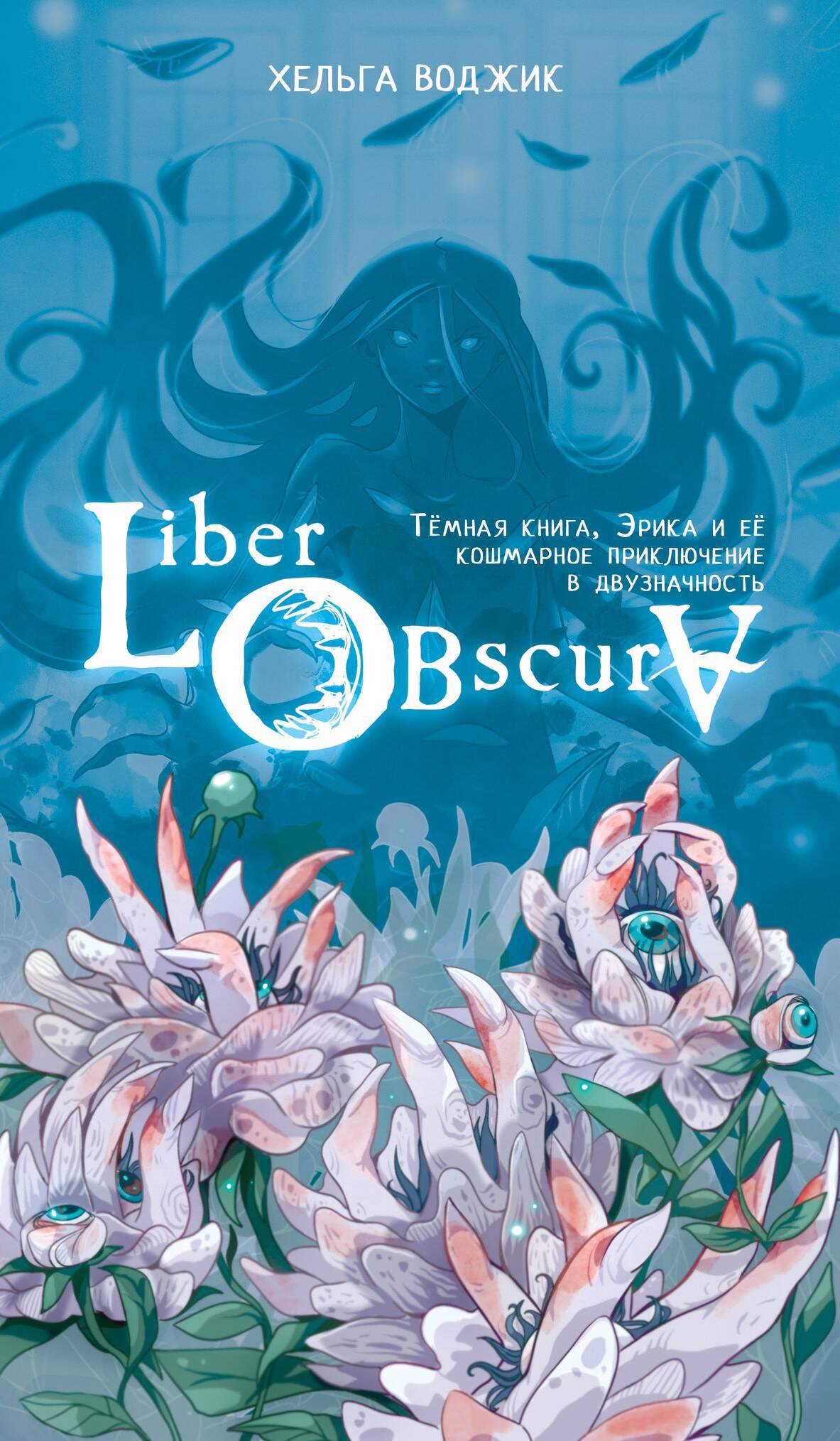 

Liber Obscura. Тёмная книга, Эрика и её кошмарное приключение в двузначность