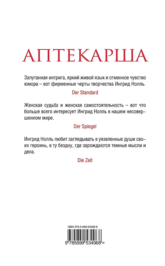 Книга Аптекарша (Ингрид Нолль) — 2