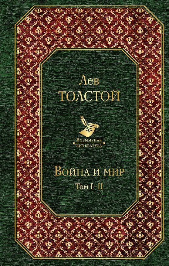 Книга Война и мир. Том I-II (Лев Толстой) — 1
