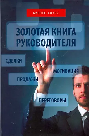 Книга Золотая книга руководителя : как опередить конкурентов в умении продавать, мотивировать, вести переговоры и заключать сделки : практическое руководств (Игорь Добротворский)