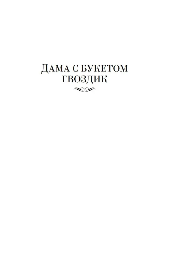 Книга Дама с букетом гвоздик (Арчибальд Кронин) — 11