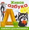 Книга Живая азбука (Наталия Ткаченко)