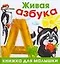 Живая азбука — 2155923 — 1