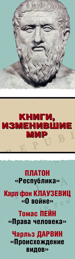 Книга Книги, изменившие мир (Платон) — 3