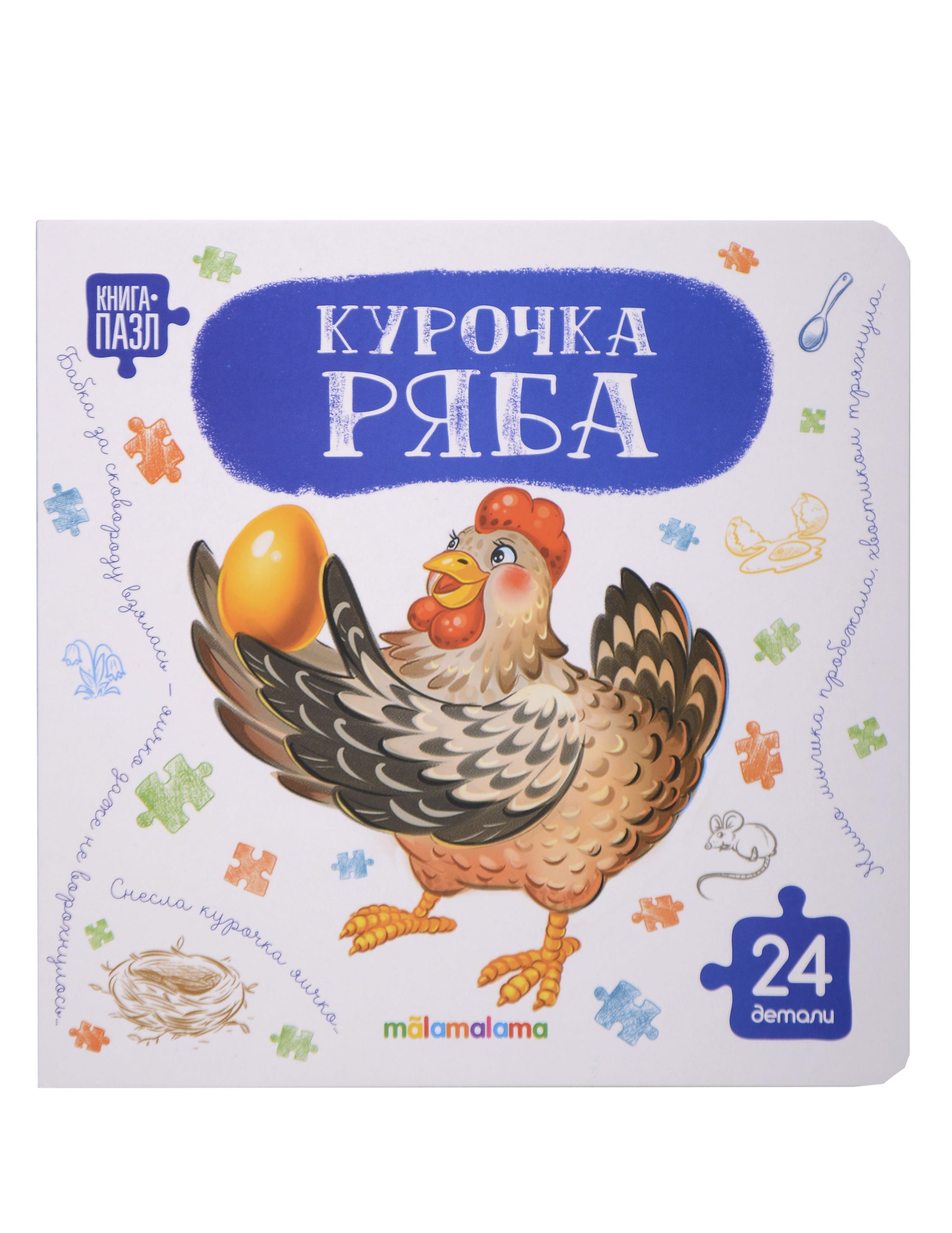Книга с пазлами. Курочка Ряба