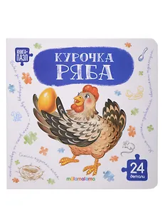 Книга с пазлами. Курочка Ряба