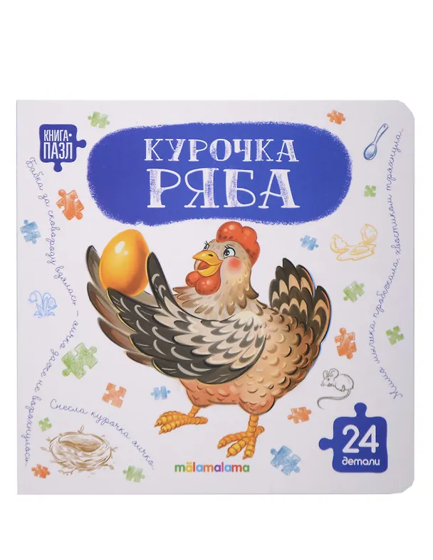 Книга Книга с пазлами. Курочка Ряба () — 1