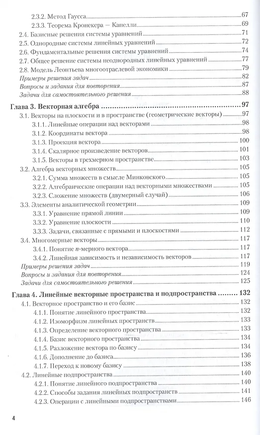 Книга Линейная алгебра для экономистов. Учебник, практикум и сборник задач для СПО () — 3