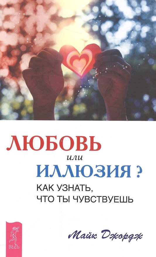 Книга Любовь или иллюзия? Как узнать, что ты чувствуешь (Майк Джордж) — 1