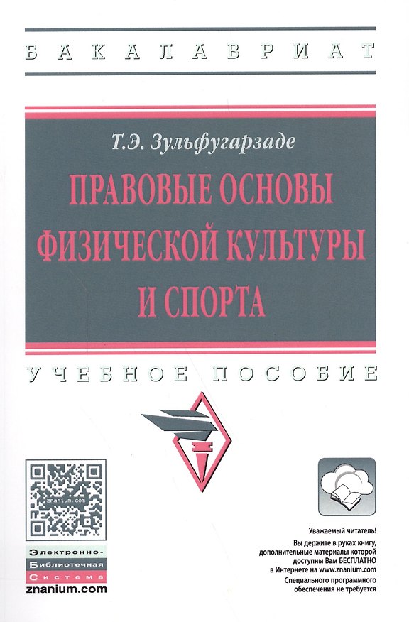 Книга Правовые основы физической культуры и спорта (Теймур Зульфугарзаде) — 1