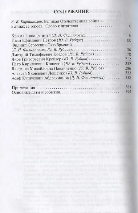 Книга ЖЗЛ: Герои битвы за Крым (Юрий Рубцов) — 2