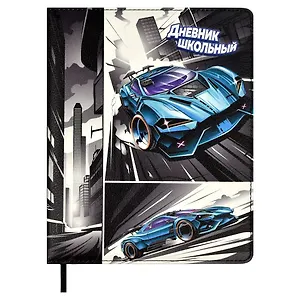Дневник шк. "ГОНКИ" кожзам, тв.переплёт, поролон, шелкография в одну краску, одно ляссе, загругл.углы, универс.шпаргалка