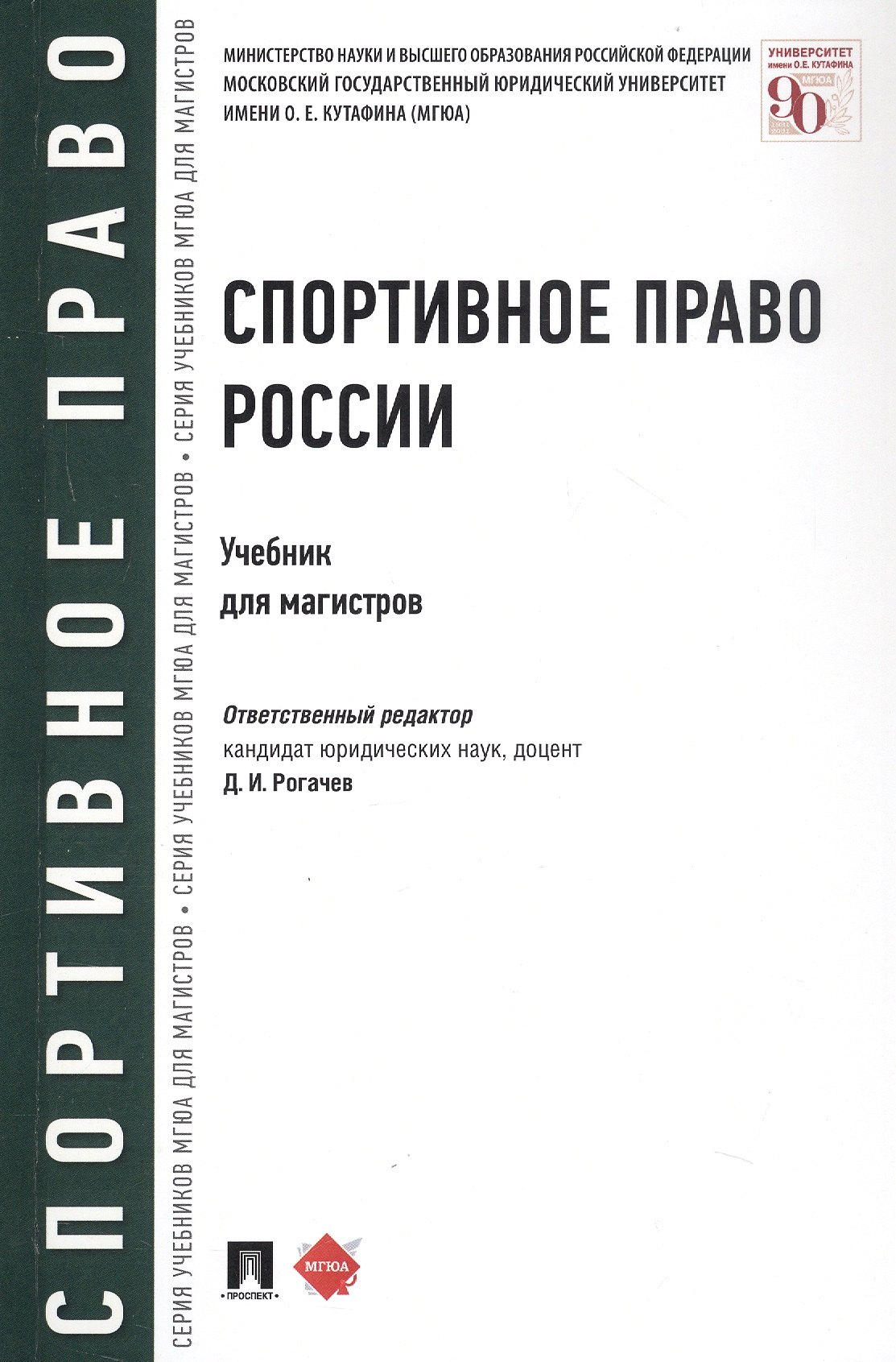 

Спортивное право России. Учебник для магистров