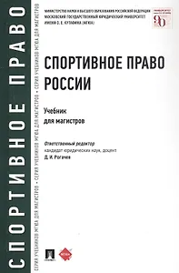 Спортивное право России. Учебник для магистров