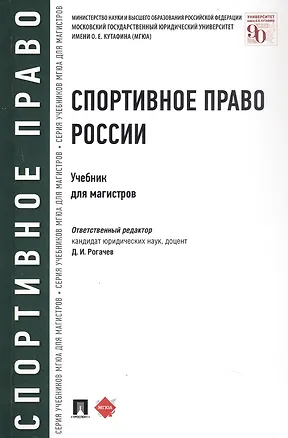Книга Спортивное право России. Учебник для магистров ()