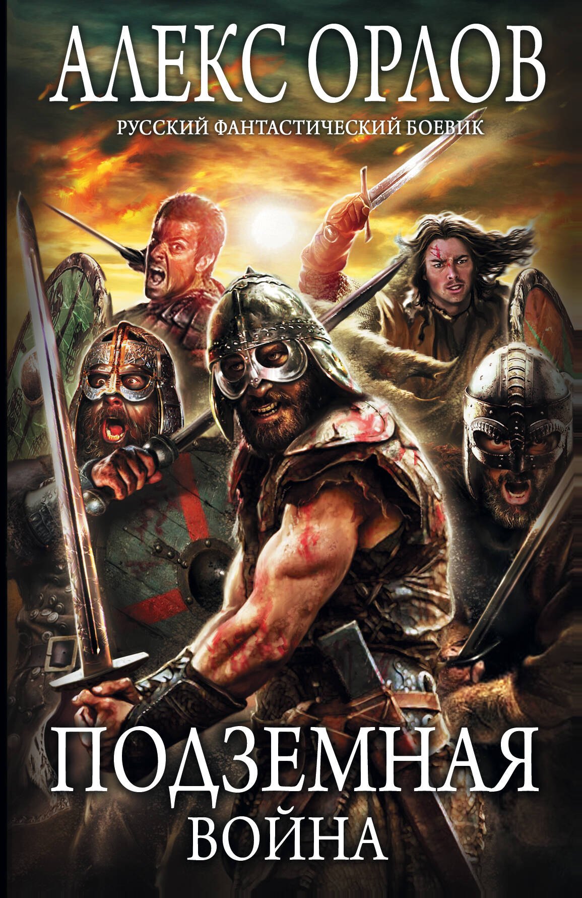 

Подземная война