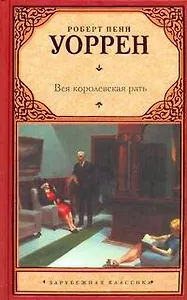 Вся королевская рать : [роман]