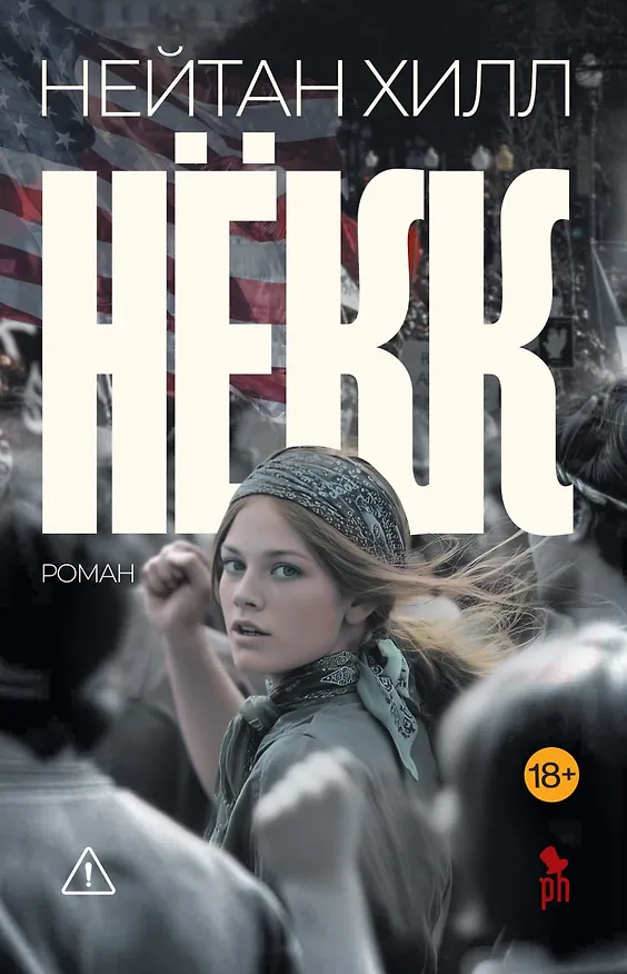 Книга Нёкк (Нейтан Хилл) — 1