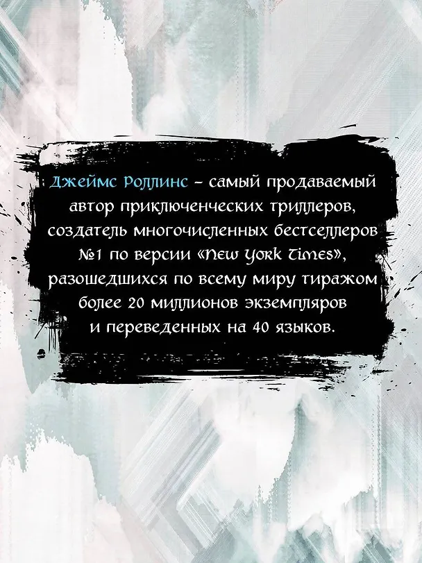 Книга Ледяная колыбель (Джеймс Роллинс) — 9