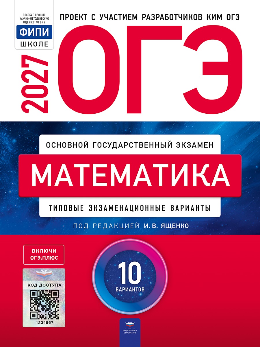 ОГЭ-2027. Математика: типовые экзаменационные варианты: 10 вариантов