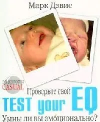 Психология CASUAL: Проверьте свой EQ