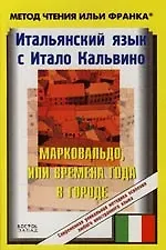 Книга Итальянский язык с Итало Кальвино "Марковальдо, или времена года в городе" ()
