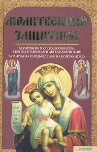 Молитвенный защитник