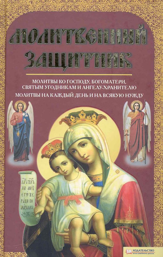 Книга Молитвенный защитник () — 1