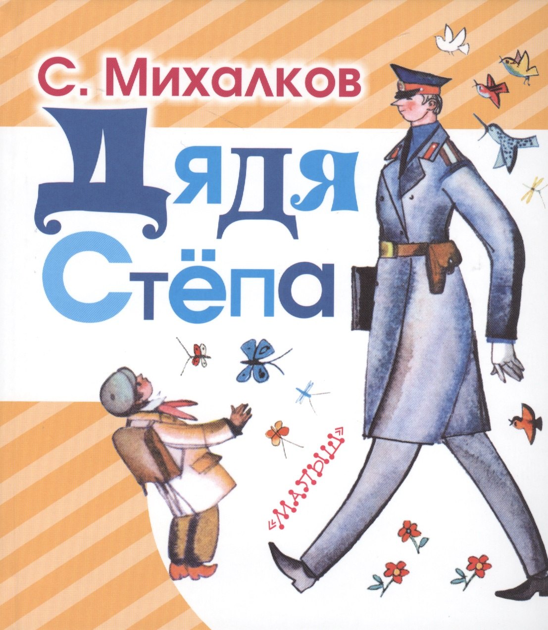 

Дядя Стёпа