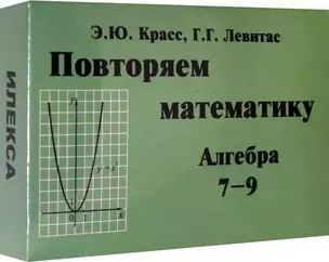 Повторяем математику. Алгебра 7-9 классы — 2902371 — 1