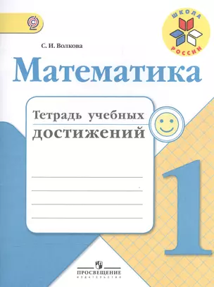 Математика. 1 кл. Тетрадь учебных достижений. (ФГОС) — 7565316 — 1