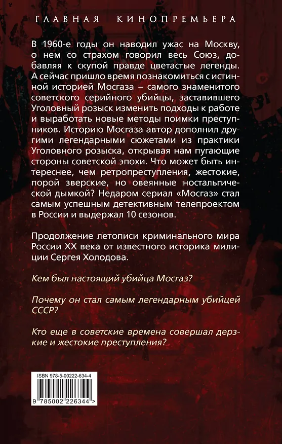Книга Мосгаз и другие преступники Страны Советов (Сергей Холодов) — 2