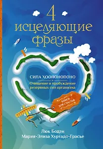 4 исцеляющие фразы. Сила Хоопонопоно. Очищение и пробуждение резервных сил организма