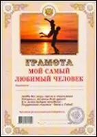 Грамота Мой самый любимый человек (139) (АИТ АИТЭРА)