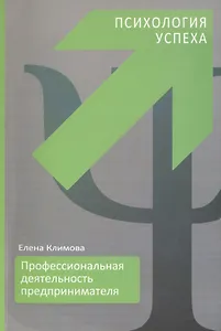 Профессиональная деятельность предпринимателя. Психология успеха