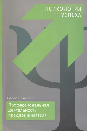 Профессиональная деятельность предпринимателя. Психология успеха — 2448600 — 1