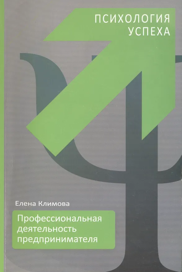 Книга Профессиональная деятельность предпринимателя. Психология успеха (Елена Климова) — 1