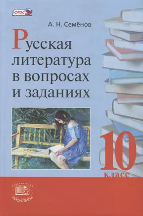 Русская литература в вопросах и заданиях. 10 класс — 2639525 — 1