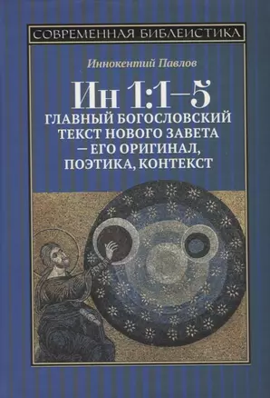 Ин 1:1-5. Главный богословский текст Нового Завета – его оригинал, поэтика, контекст — 2715470 — 1