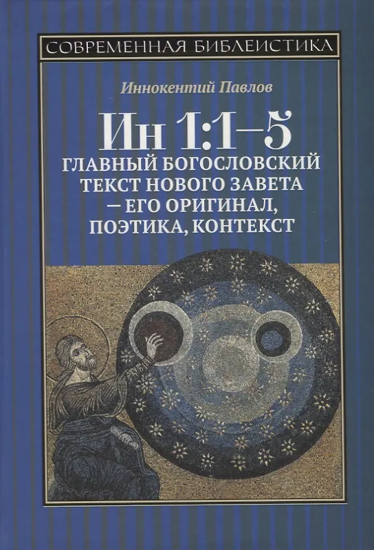 Книга Ин 1:1-5. Главный богословский текст Нового Завета – его оригинал, поэтика, контекст (Иннокентий Павлов) — 1