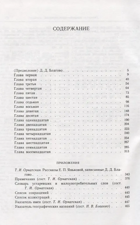 Книга Рассказы бабушки. Из воспоминаний пяти поколений, записанные и собранные ее внуком Д.Благово: Т.И.Орнатская. Литературоведческое исследование "Рассказы Е.П. Яньковой, записанные Д. Д. Благово". Обширный справочный аппарат и детальные комментарии к произв () — 2