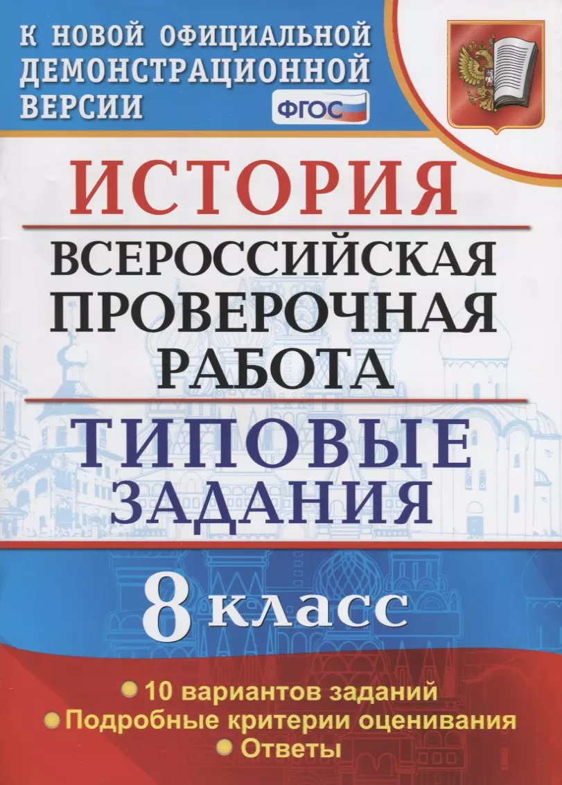 История. Всероссийская проверочная работа. 8 класс. Типовые задания. 10  вариантов заданий. Подробные критерии оценивания. Ответы (Татьяна Орлова) -  ...