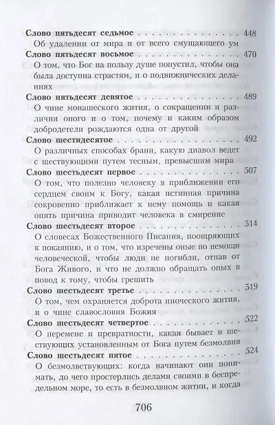 Книга Слова подвижнические преподобного Исаака Сирина (Исаак Сирин) — 8