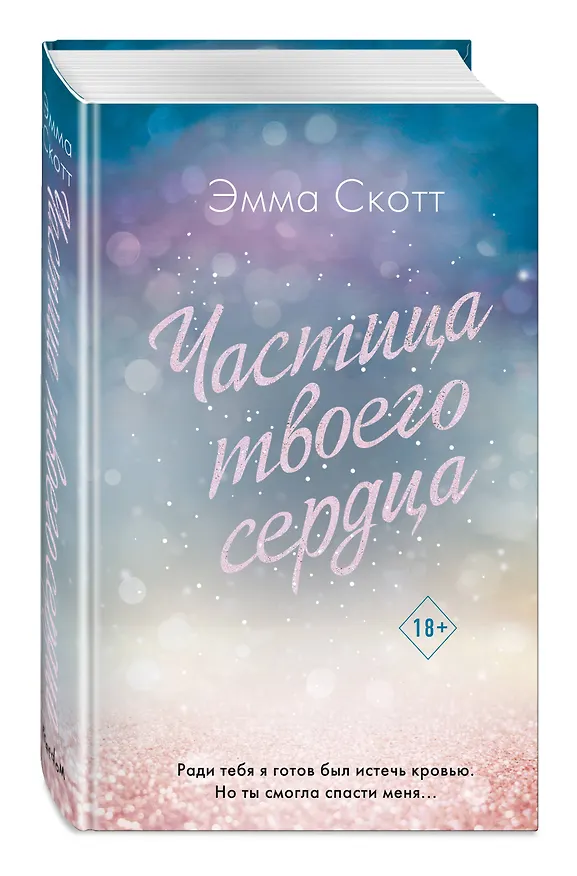 Книга Потерянные души. Частица твоего сердца (Эмма Скотт) — 6