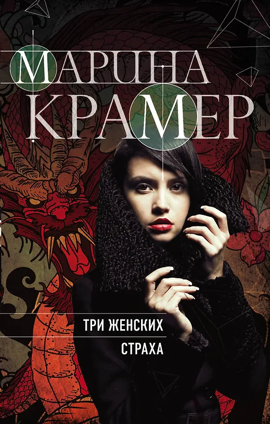 Книга Три женских страха (Марина Крамер) — 1