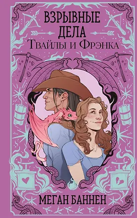 Книга Взрывные дела Твайлы и Фрэнка (Меган Баннен)